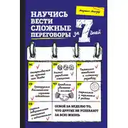 Постер книги Научись вести сложные переговоры за 7 дней