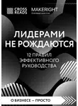 Коллектив авторов - Саммари книги «Лидерами не рождаются. 12 правил эффективного руководства»