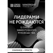 Постер книги Саммари книги «Лидерами не рождаются. 12 правил эффективного руководства»