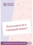 Коллектив авторов - Саммари «Большой книги „ленивой мамы“»