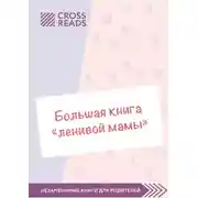 Постер книги Саммари «Большой книги „ленивой мамы“»