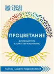 Коллектив авторов - Саммари книги «Процветание. Духовный путь к богатству и изобилию»