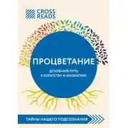 Постер книги Саммари книги «Процветание. Духовный путь к богатству и изобилию»