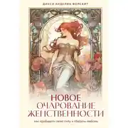 Постер книги Новое очарование женственности. Как пробудить свою силу и сберечь любовь