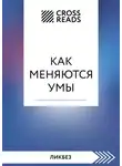 Коллектив авторов - Саммари книги «Как меняются умы»