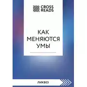 Постер книги Саммари книги «Как меняются умы»