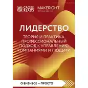 Постер книги Саммари книги «Лидерство. Теория и практика. Профессиональный подход к управлению компаниями и людьми»