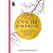 Постер книги Счастье в моменте. Японские секреты спокойствия в мире, где все идет не по плану