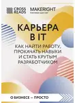 Коллектив авторов - Саммари книги «Карьера в IT. Как найти работу, прокачать навыки и стать крутым разработчиком»