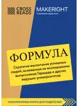 Коллектив авторов - Саммари книги «Формула. Стратегия воспитания успешных людей, основанная на исследовании выпускников Гарварда и других ведущих университетов»