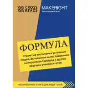 Постер книги Саммари книги «Формула. Стратегия воспитания успешных людей, основанная на исследовании выпускников Гарварда и других ведущих университетов»