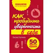 Постер книги Как пробудить уверенность в себе. 50 простых правил