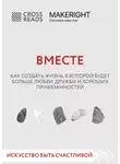 Коллектив авторов - Саммари книги «Вместе. Как создать жизнь, в которой будет больше любви, дружбы и хороших привязанностей»