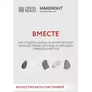 Постер книги Саммари книги «Вместе. Как создать жизнь, в которой будет больше любви, дружбы и хороших привязанностей»