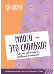 Коллектив авторов - Саммари книги «Много – это сколько? Как не избаловать любимого ребенка»