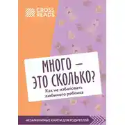 Постер книги Саммари книги «Много – это сколько? Как не избаловать любимого ребенка»