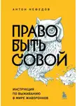 Антон Нефедов - Право быть совой. Инструкция по выживанию в мире жаворонков