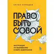 Постер книги Право быть совой. Инструкция по выживанию в мире жаворонков