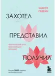 Шакти Гавэйн - Захотел, представил, получил. Практический курс визуализации желаний
