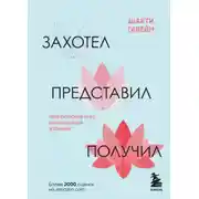 Постер книги Захотел, представил, получил. Практический курс визуализации желаний