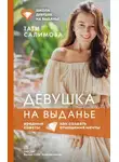 Татьяна Салимова - Девушка на выданье. Как создать отношения мечты. Вредные советы