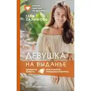 Постер книги Девушка на выданье. Как создать отношения мечты. Вредные советы