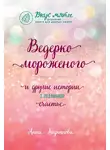 Анна Кирьянова - Ведерко мороженого и другие истории о подлинном счастье