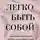 Евгения Донова - Легко быть собой. Как победить внутреннего критика, избавиться от тревог и стать счастливой