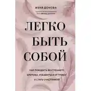Постер книги Легко быть собой. Как победить внутреннего критика, избавиться от тревог и стать счастливой
