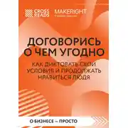Постер книги Саммари книги «Договорись о чем угодно. Как диктовать свои условия и продолжать нравиться людям»