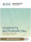 Коллектив авторов - Саммари книги «Мудрость беспокойства. Как научиться слушать себя, когда сердце не на месте»