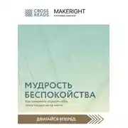 Постер книги Саммари книги «Мудрость беспокойства. Как научиться слушать себя, когда сердце не на месте»
