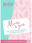 Коллектив авторов - Саммари книги «Мама и дочь. Как помочь дочери вырасти настоящей женщиной»