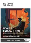 Коллектив авторов - Саммари книги «Почему я делаю это. Как распознать свои психологические защиты и научиться справляться с неприятными эмоциями и последствиями детских травм»