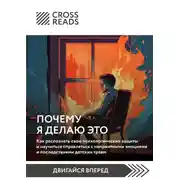 Постер книги Саммари книги «Почему я делаю это. Как распознать свои психологические защиты и научиться справляться с неприятными эмоциями и последствиями детских травм»