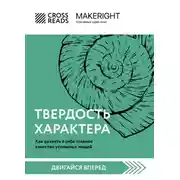 Постер книги Саммари книги «Твердость характера. Как развить в себе главное качество успешных людей»