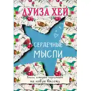 Постер книги Сердечные мысли (сборник)