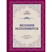 Постер книги Желания исполняются. Искусство воплощать мечты в жизнь