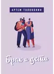 Артем Толоконин - Брак и дети