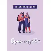 Постер книги Брак и дети