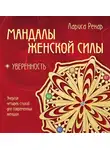 Лариса Ренар - Мандалы женской силы. Уверенность