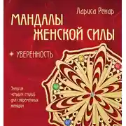 Постер книги Мандалы женской силы. Уверенность