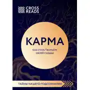 Постер книги Саммари книги «Карма. Как стать творцом своей судьбы»