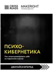 Коллектив авторов - Саммари книги «Психокибернетика. Как запрограммировать себя на подлинное счастье»