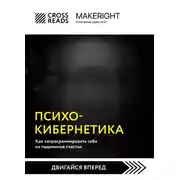 Постер книги Саммари книги «Психокибернетика. Как запрограммировать себя на подлинное счастье»