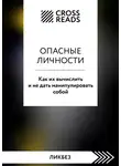 Коллектив авторов - Саммари книги «Опасные личности. Как их вычислить и не дать манипулировать собой»