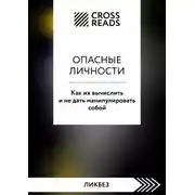 Постер книги Саммари книги «Опасные личности. Как их вычислить и не дать манипулировать собой»
