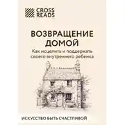 Постер книги Саммари книги «Возвращение домой. Как исцелить и поддержать своего внутреннего ребенка»