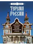 Мария Савина - Терема России. Самые красивые деревянные сокровища Центральной России и Поволжья