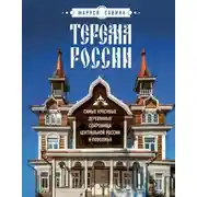 Постер книги Терема России. Самые красивые деревянные сокровища Центральной России и Поволжья